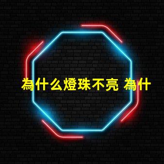 為什么燈珠不亮 為什么燈珠老壞